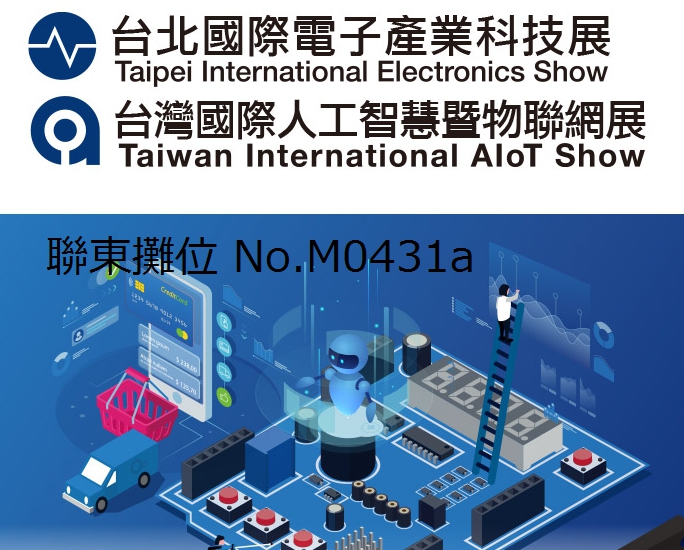 2021年台北國際電子產業科技展 準備開展囉!